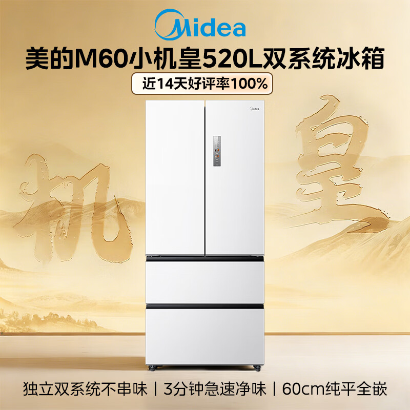 Midea M60 small machine king 520 liter French four-door refrigerator with zero built-in dual system sterilization and deodorization first-class energy efficiency large capacity white BCD-520WUFPZM (E) national subsidy