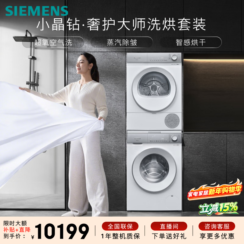 SIEMENS Small Crystal Diamond Luxury Care Master 10+10KG Large Capacity Washing and Drying Set Drum Washing Machine Frequency Converter Heat Pump Dryer Steam Wrinkle Removal WG54H2V00W+001W