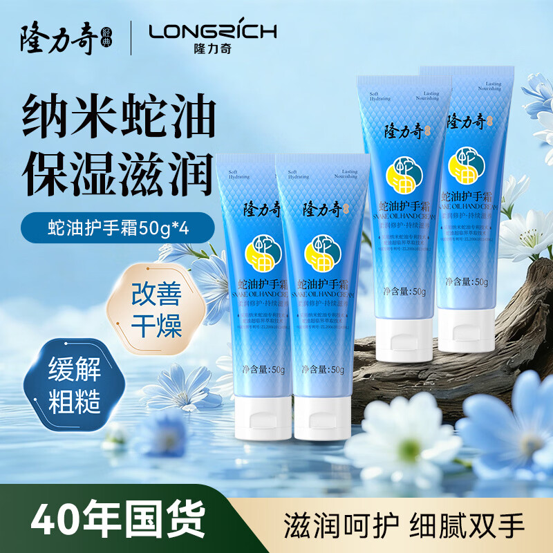Longrich Snake Oil Hand Cream Men's and Women's Moisturizing Hand Cream Set (Classic 50g*4 Pack)