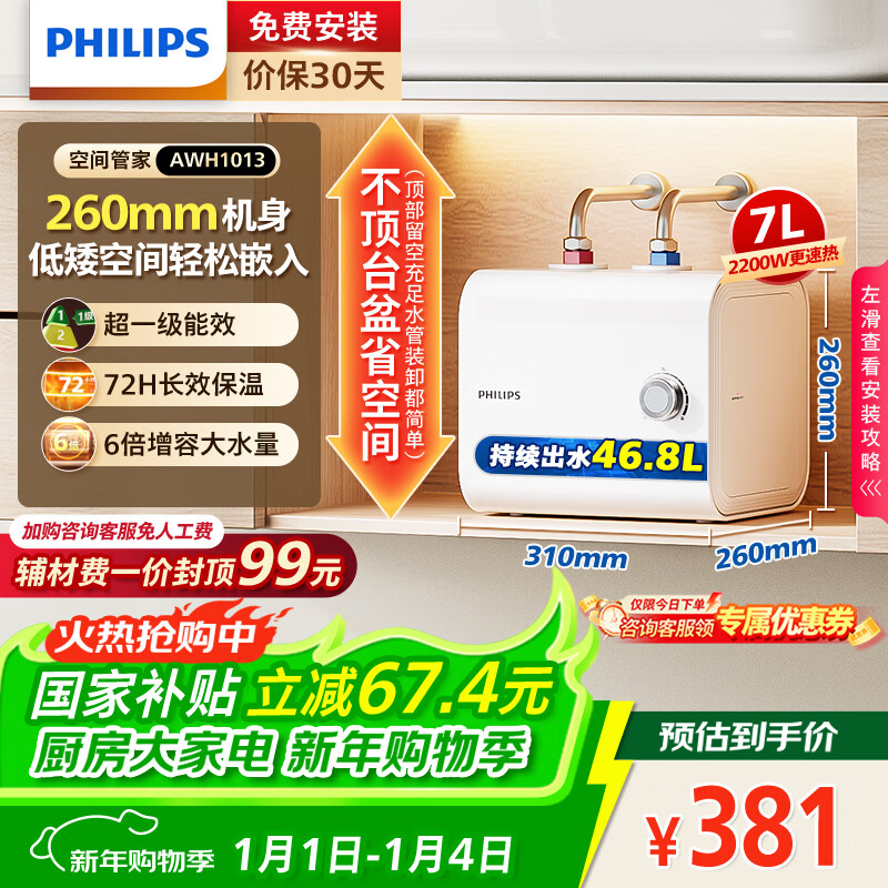 Philips (PHILIPS) 7-liter small kitchen electric water heater first-class energy efficiency and energy saving 2200W fast heating household kitchen hot water heater under the counter 15% national subsidy small size AWH1013/93