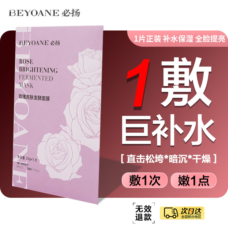Biyang rose brightening fermented mask hydrating, moisturizing, brightening, firming, soothing and smooth hydrating mask for men and women