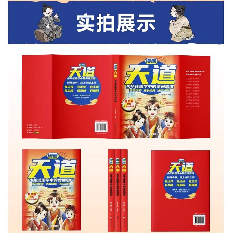 Comics Tiandao. Young people’s flexible thinking when reading traditional Chinese studies. Children who know how to advance are more competitive. They understand how to think and have opinions and boundaries. Genuine books