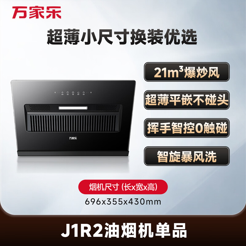 Macro range hood small hurricane J1R2 side-suction 21 cubic meters small size large suction ultra-thin flat-mounted rental apartment small apartment replacement wave self-cleaning hood