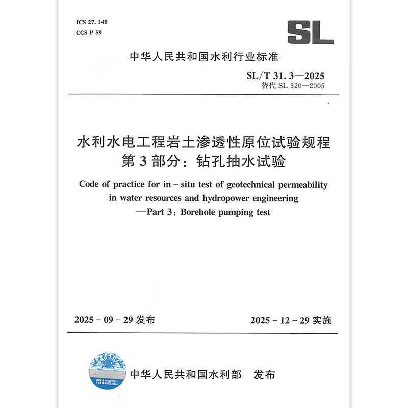 Genuine stock SL/T 31.3-2025 In-situ test procedures for rock and soil permeability in water conservancy and hydropower projects Part 3 Borehole pumping test