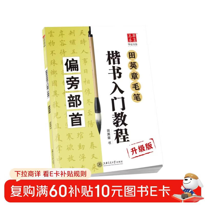 Huaxia Wanjuan calligraphy calligraphy, Tian Yingzhang's introductory tutorial on calligraphy and regular script, radicals, block letters, beginners, students, adults, copying, tracing red and practicing calligraphy handwriting