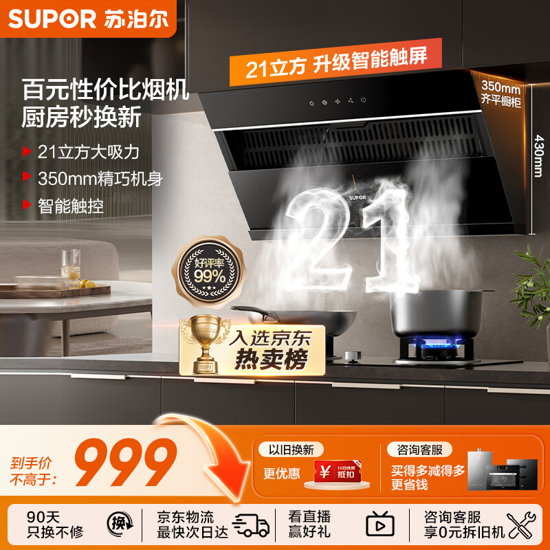 SUPOR suction range hood household 21m air volume side suction without touching the head 350mm compact body classic versatile trade-in single hood DJ11