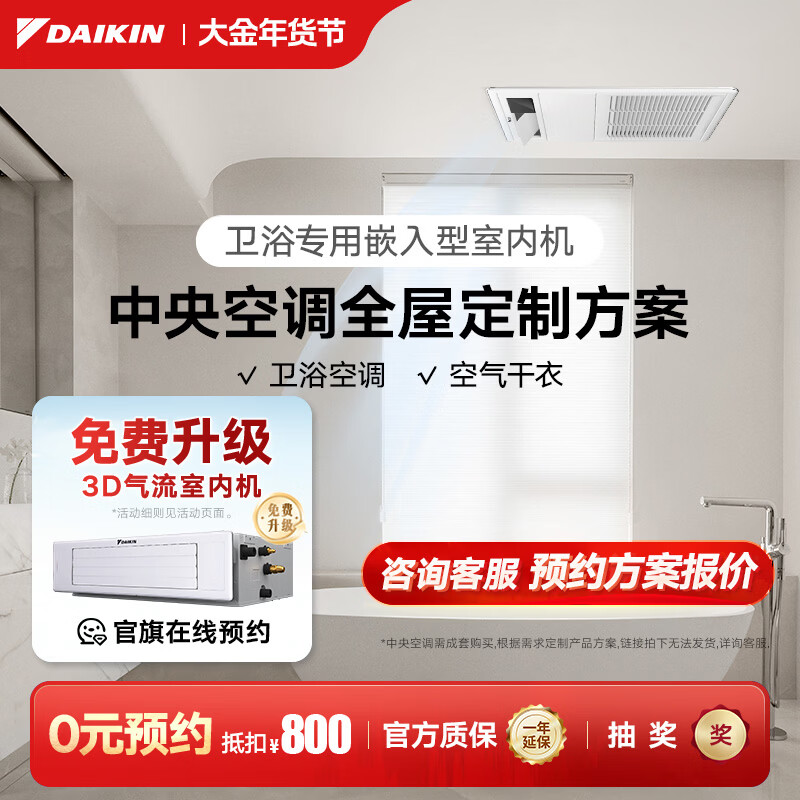 DAIKIN 0 yuan reservation central air-conditioning household central air system P+/N+ series multi-connected whole house air first-class energy efficiency 1V1 customized large deposit please contact customer service for details small 1-horse set bathroom exclusive