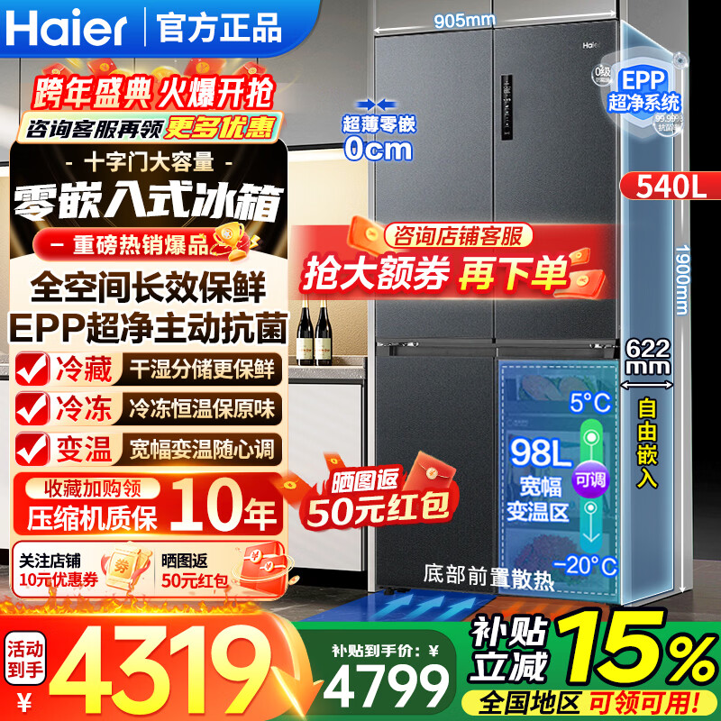 Haier Refrigerator 540L household cross-door four-door full-space fresh-keeping technology EPP clean system first-level dual-frequency oxygen-blocking dry and wet storage household large-capacity refrigerator Haier 540L + free embedded + full-space fresh-keeping + EPP ultra-clean system