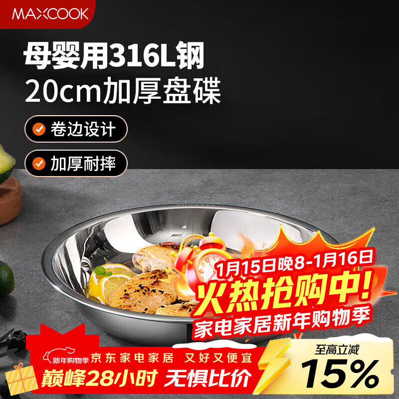 MAXCOOK 316L stainless steel dish, 20cm thickened, widened, deep and fall-resistant MCWA1731