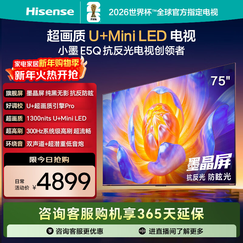 Hisense TV E5Q 75-inch anti-reflective anti-glare ink crystal screen U+Mini LED 300Hz high brush U+Super Picture Quality Engine Pro National Subsidy 75E5Q