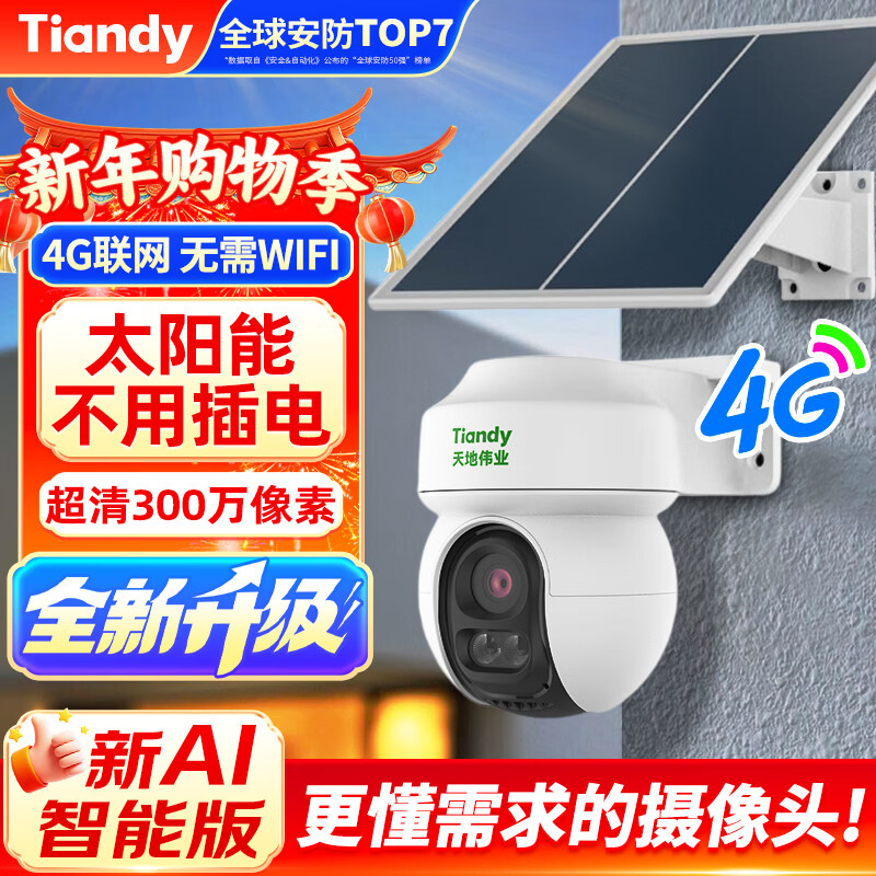 Tiandi Weiye surveillance solar camera outdoor 3 million pixel camera mobile phone remote monitoring 360 no blind spots JD self-operated night vision 4G unlimited traffic two-way call