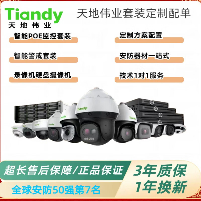 Tiandi Weiye Tiandy monitoring complete set with single customized monitoring solution configuration monitoring set mobile phone remote 9-way 4 million poe customized set