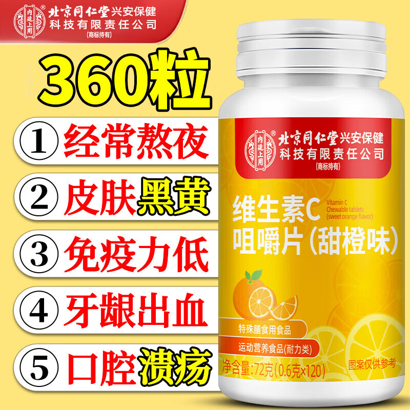 Tongrentang Vitamin C Chewable Tablets (Sweet Orange Flavor) Vitamin B1B2 Adult Men and Women Immunity Supplement vc360 Tablets