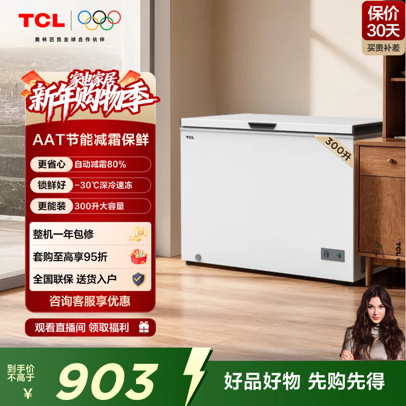 TCL 300L low-frost energy-saving large-capacity horizontal refrigerator-freezer, first-class energy efficiency frost reduction 80%, cryogenic quick freezing, 300L large capacity, ivory white 300L BC/BD-300NFO