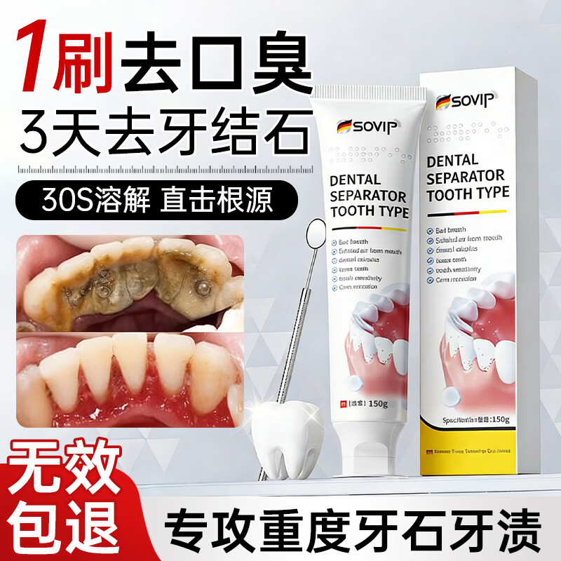 SOVIP Germany's dental calculus cleaning artifact removes bad breath, removes yellow tooth stains, removes tobacco stains, and is the first in the gold list for non-toothpaste adults