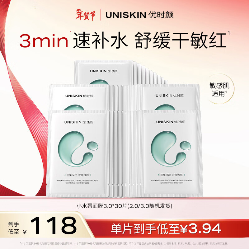 UNISKIN New Qinrun Soothing Small Water Pump Mask Moisturizing, Nourishing and Repairing 25ml*30 Pieces Birthday and Valentine's Day Gift