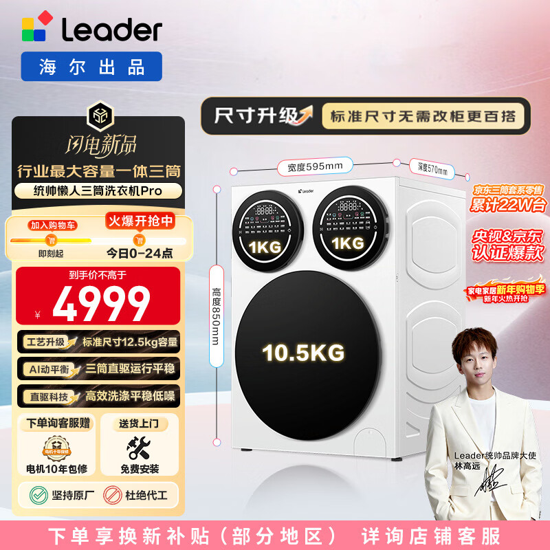 Lazy three-tub washing machine Pro produced by Leader Haier, fully automatic direct drive for underwear washing, three barrels, replacement subsidy 12.5 kg, Lin Gaoyuan XQGL125-MBDE699WU1