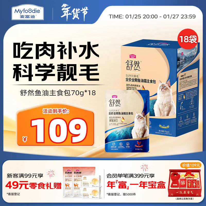 McFoody Cat Wet Food Shuran Full Price Full Period Fish Oil Staple Food Soft Pack Canned Mixed Pack 70g*18