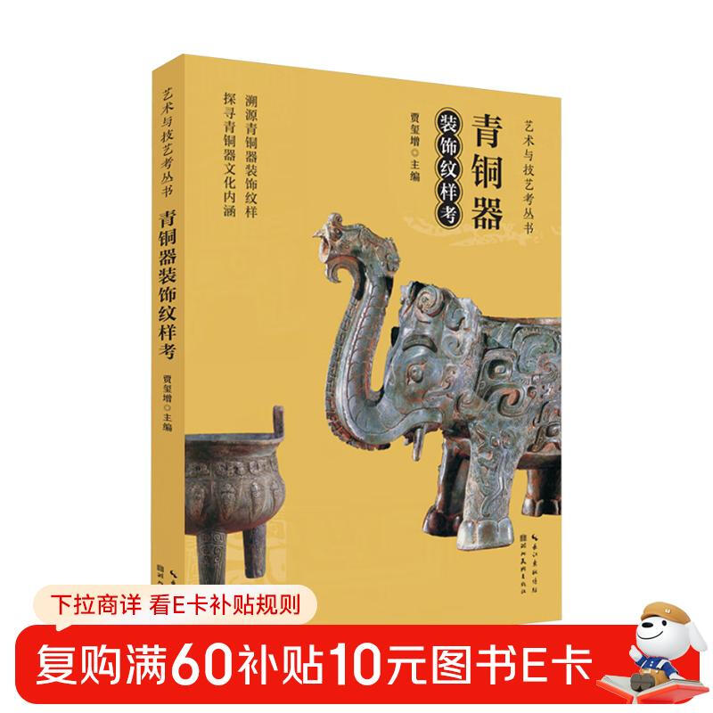 A study on the decorative patterns of bronze ware