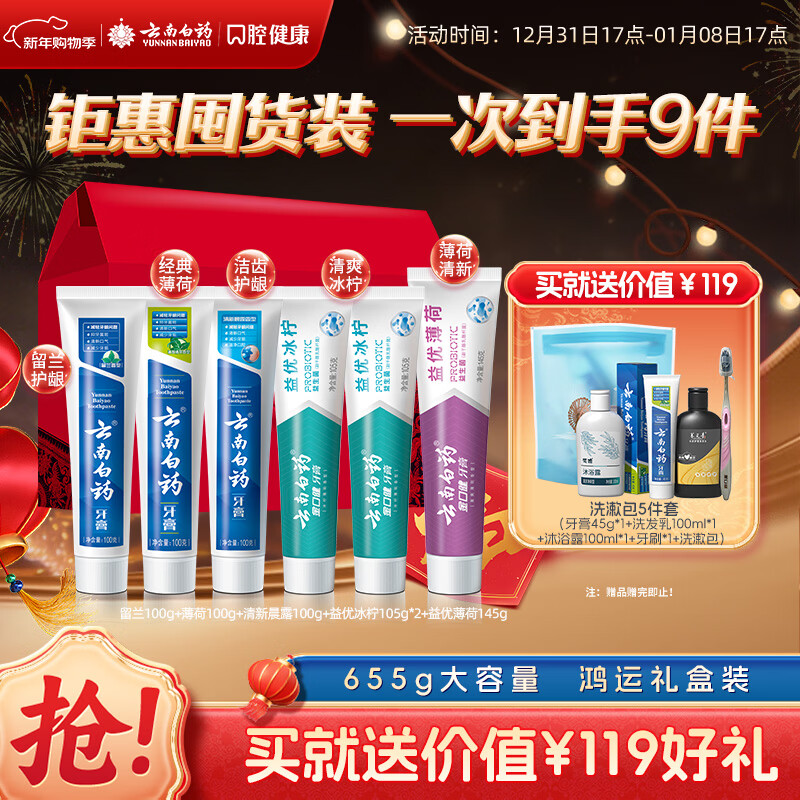 Yunnan Baiyao toothpaste multi-effect mouth care lucky gift box set probiotics fresh breath cleans teeth and protect gums 6 pieces 655g family pack