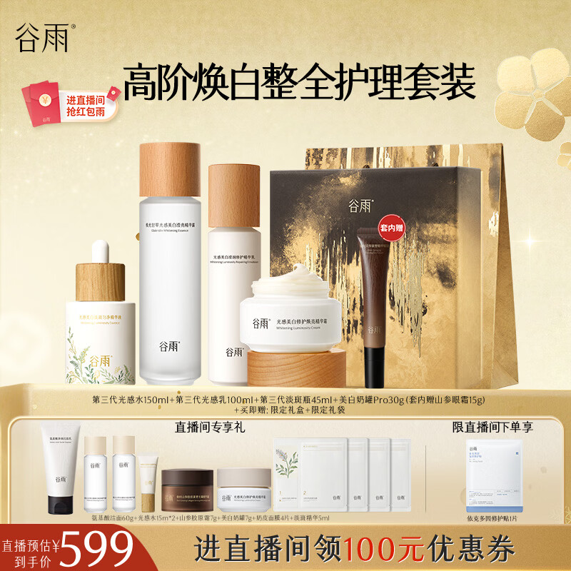 Guyu Light Whitening Skin Care Set (Water + Emulsion + Essence + Face Cream + Eye Cream) Birthday and New Year Gift