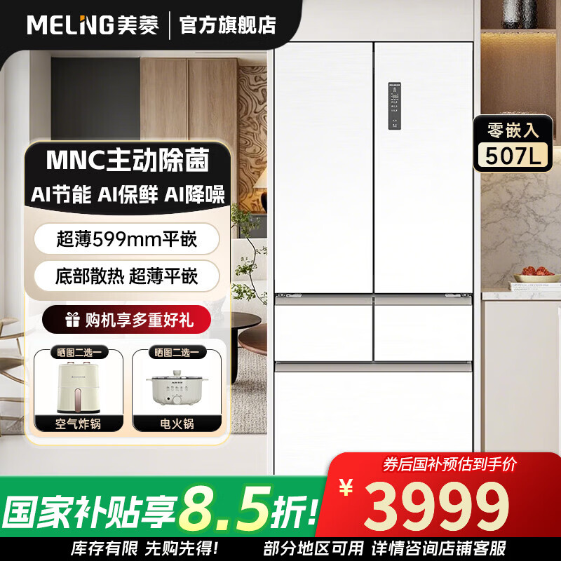 MeiLing 507-liter AI smart French five-door multi-door ultra-thin zero-distance embedded 599mm dual-cycle dual-system active sterilization household large-capacity air-cooled frost-free refrigerator 507 French smart-white