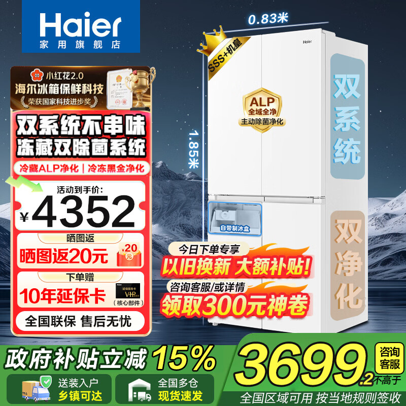 Haier 549 liter Xiaohonghua 2.0 four-door cross-door first-class energy-efficient air-cooled frost-free ALP dual frequency conversion dual system circulation anti-odor large-capacity household refrigerator 549 liter dual system + ALP dual sterilization + ice making + three-speed temperature change