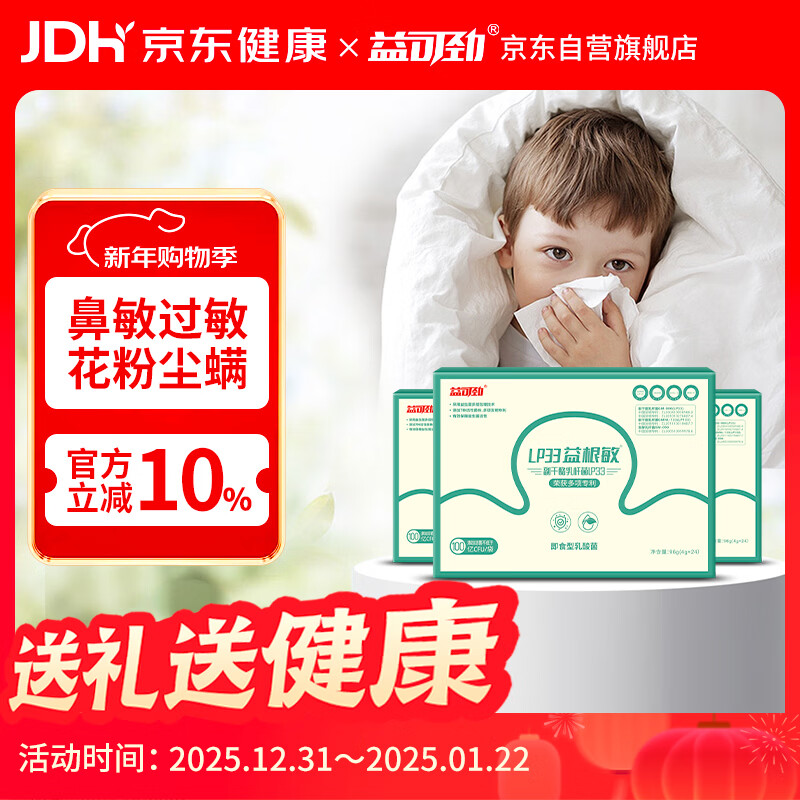 Yi Kejin anti-allergy and allergy probiotic lp33 good nose and allergy bacteria good skin and respiratory tract children and adults allergic constitution