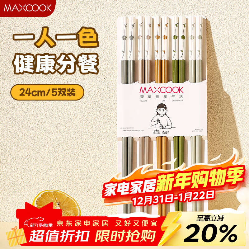 MAXCOOK alloy chopsticks food-grade chopsticks, one pair for one person, high-end anti-mold and anti-slip household MCK3525