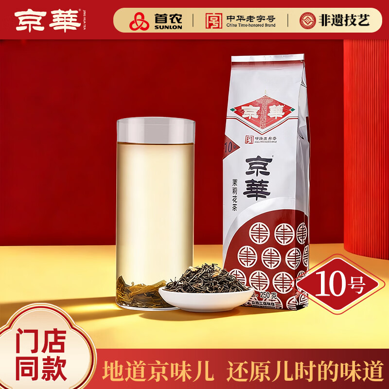 Jinghua No. 10 Jasmine Tea Strong Fragrance Old Beijing Special Scented Tea Self-Drink Self-Drink Tea 250g