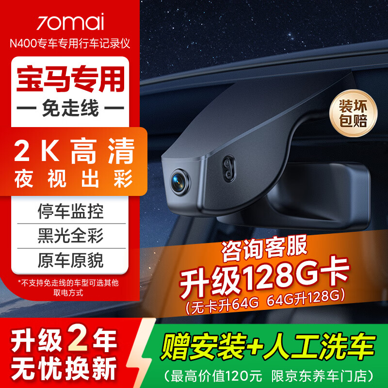 70mai N400 driving recorder for BMW 3 series 4 series 5 series X1/X2/X3/X5 single recording 128G