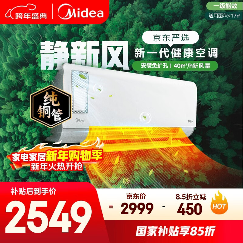 Midea air conditioner, quiet fresh air, 1 HP, new level of energy efficiency, inverter, intelligent fresh air purification and sterilization, state subsidy for air conditioner on-hook, KFR-26GW/N8XF1-1 customized version