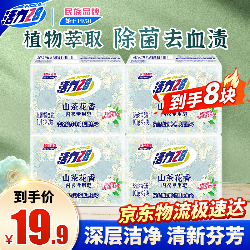 Vitality 28 Camellia Underwear Special Soap 101g*8 pieces, suitable for close-fitting clothing, laundry soap is durable, gentle and does not hurt your hands