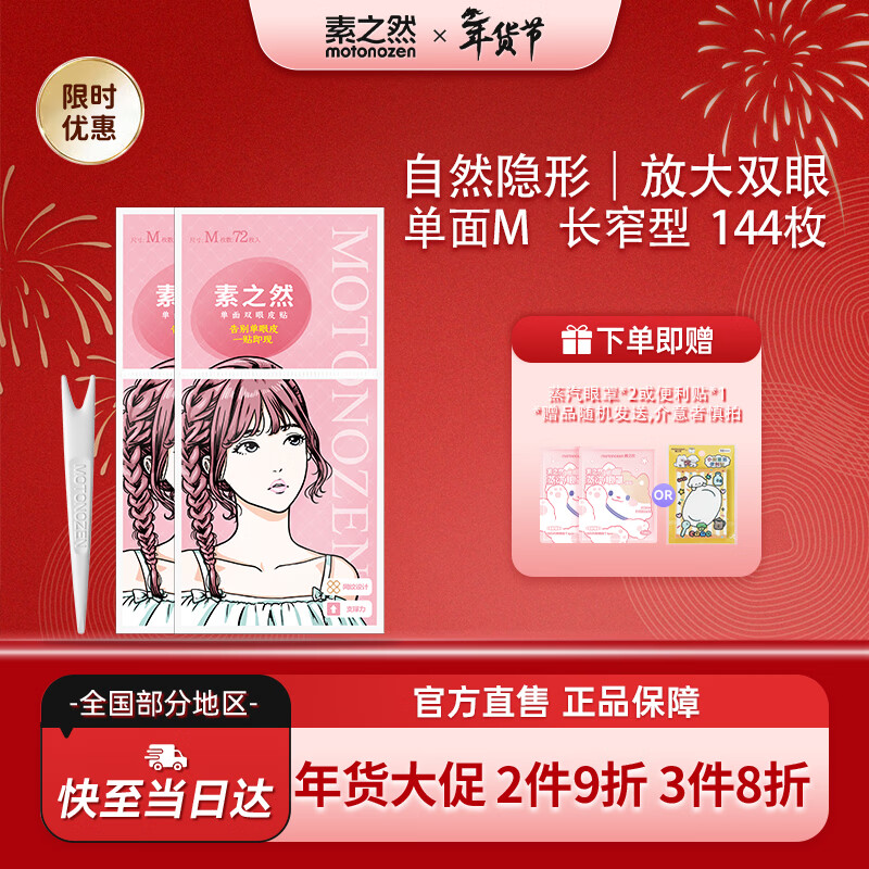 MOTONOZEN double eyelid patch invisible natural lace skin color traceless ladies gift single-sided M8 tablets 144 pieces