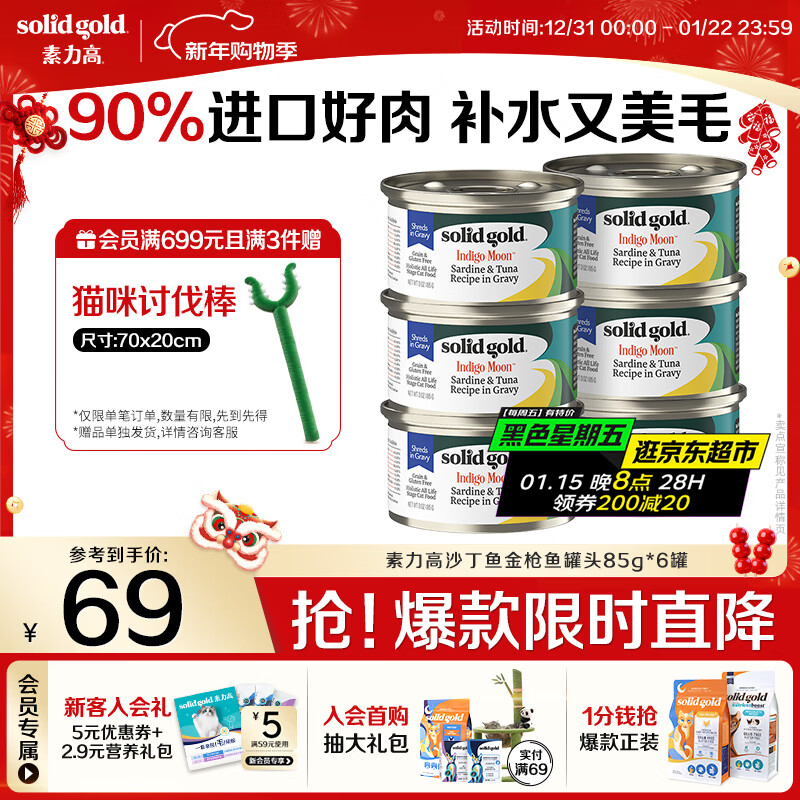 SolidGold imported staple food grade canned cat wet food, sardine and tuna, high meat content, hair beauty and hydration 85g*6