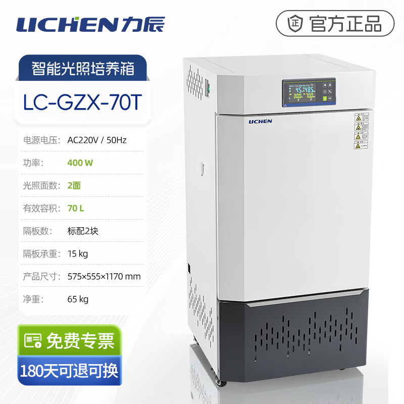 Lichen light incubator laboratory intelligent bacteria mold microorganism low temperature culture light incubator plant germination LC-GZX-70T (double-sided light) 70L