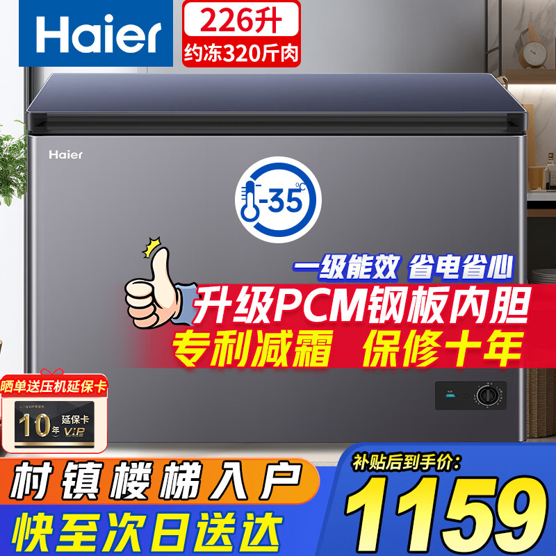 Haier sapphire blue freezer household 200/300 liter small large capacity first-class energy efficiency minus 35 degrees ultra-low temperature freezer full freezer without frequent defrosting small state subsidy 226 liters upgraded PCM steel plate liner minus 35 degrees