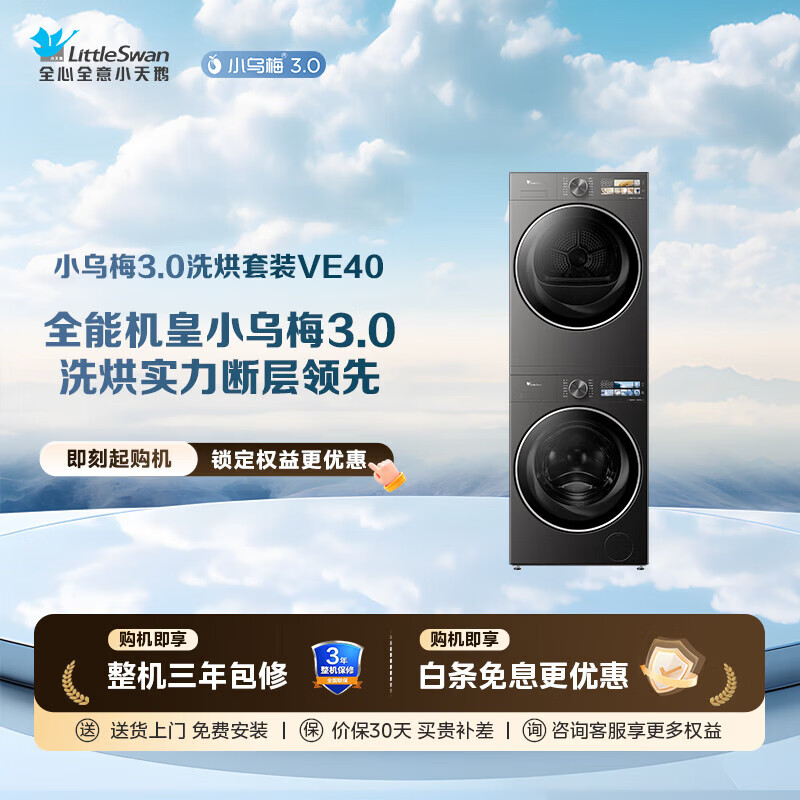 LittleSwan Xiaowumei 3.0 washing and drying set 10KG drum washing machine + variable frequency heat pump dryer 1.21 washing ratio flat screen fully embedded AI intelligent placement Home appliance subsidy Xiaowumei 3.0 standard version TG10VE40+VE40