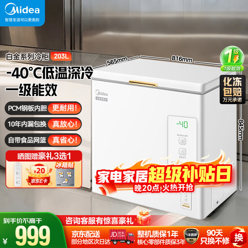 Midea Tiancheng Freezer 200 liters frost-reducing household small freezer single temperature minus -40 C ultra-low temperature large capacity quick-freezing refrigeration and freezing first-class energy efficiency refrigerator BD/BC-203EMR