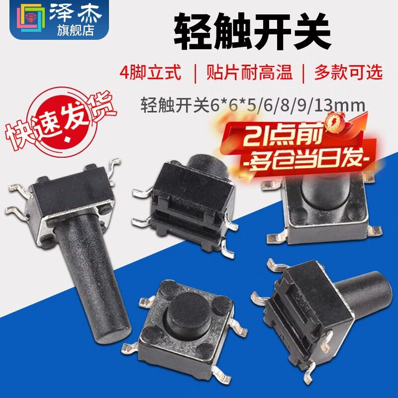 Zejie tactile switch 6*6*5/6/8/9/13mm micro button button 4-leg vertical patch high temperature resistance 5mm (20 pieces)