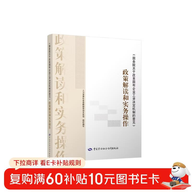 Opinions of the State Council on Reforming the Wage Determination Mechanism of State-owned Enterprises Policy Interpretation and Practical Operations