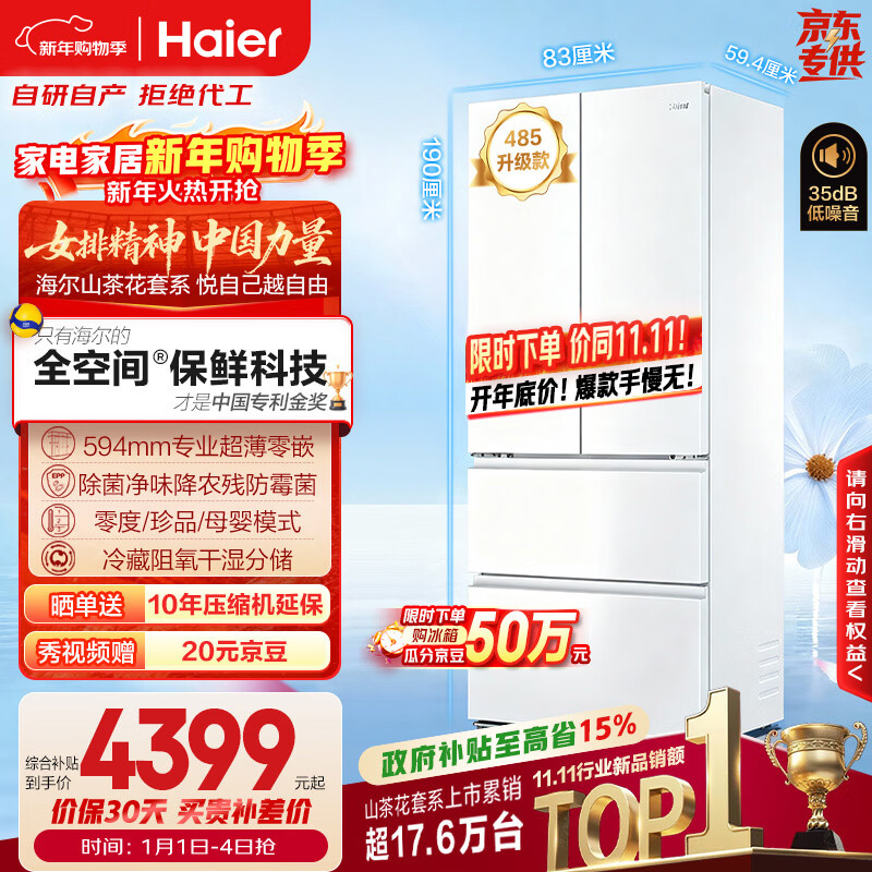 Haier Camellia 485 upgraded 510L French-style multi-door maternal and child refrigerator, full-space freshness preservation, ultra-thin zero-embedded sterilization and odor-free BCD-510WGHFD1BWFU1 national subsidy