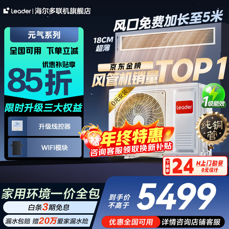 Haier's subsidy is immediately reduced by 15%. 3 HP super power-saving air duct machine, one-to-one 4 HP central air conditioner, household first-level energy efficiency, full DC variable frequency living room air conditioner leader series. Yuanqi 3 HP. First-level energy efficiency Haier Smart Home Yuanqi series.
