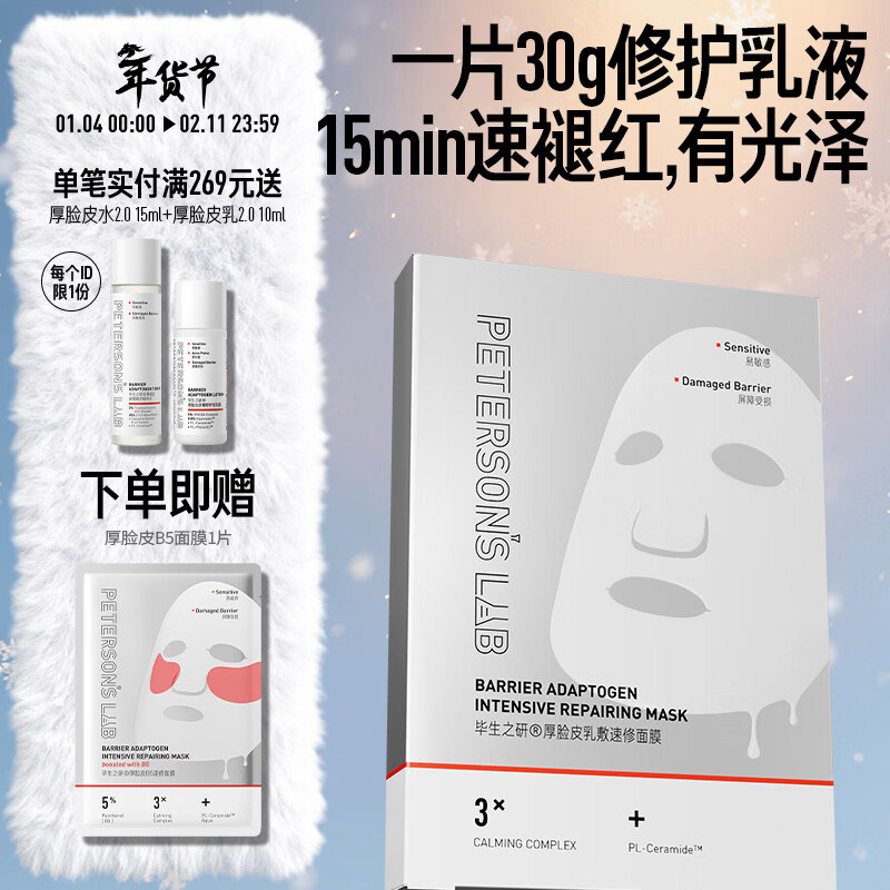Lifelong Research Thick Skin Mask 5 pieces * 1 box repairs sensitive skin, soothes redness barrier, stays up late, skin care, New Year's gift for men and women