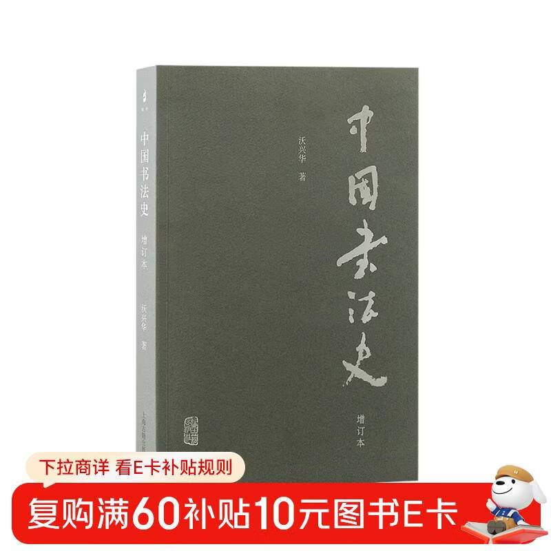 History of Chinese Calligraphy (Updated Edition)