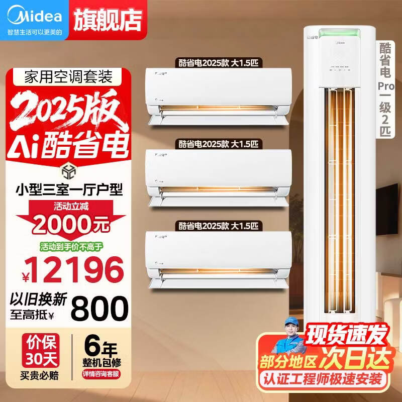 Midea air conditioning package 2025 cool power-saving on-hook vertical cabinet combination New-level energy-efficiency variable frequency cooling and heating Home energy-saving package purchased as a set 20% off national subsidy Cool power-saving 2025 model + cool power-saving PRO (small three bedrooms and one living room)