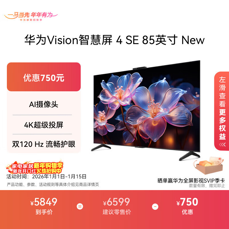 Huawei Vision Smart Screen 4 SE 85-inch New Mate 80 is a good partner for screen projection. Dual 120Hz smooth eye protection trade-in flat-panel TV HD85KUNP