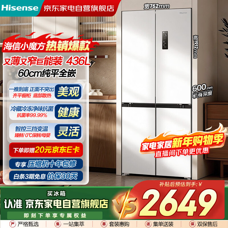 Hisense 436-liter small Rubik's Cube ultra-thin zero-embedded refrigerator cross-door flat-screen fully embedded antibacterial and deodorizing first-class air-cooled frost-free small household white BCD-436WMK1PUQ