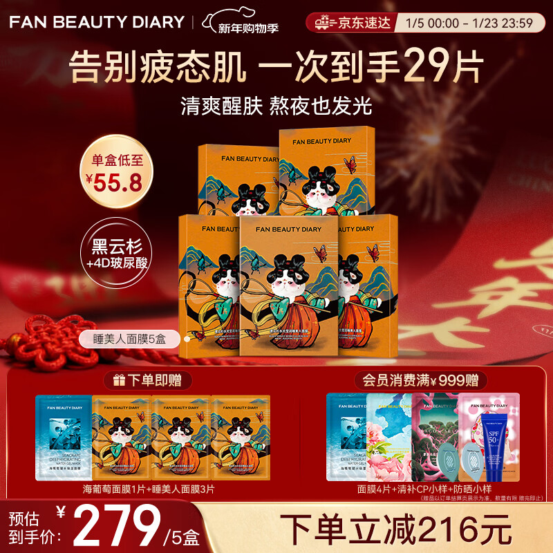 FAN BEAUTY DIARY black spruce hydrating sleeping beauty 5 boxes high-efficiency oil control fanbeauty