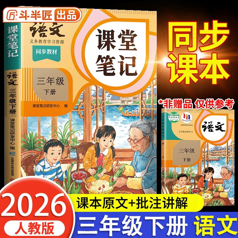 2026 Dou Banjiang Class Notes for the third grade, Volume 2, Chinese Humanities Education Edition, Huanggang Xueba Notes, Synchronized Teaching Materials, Full Solution for Pre-class Pre-class and Post-class Review Guide for Primary School Students